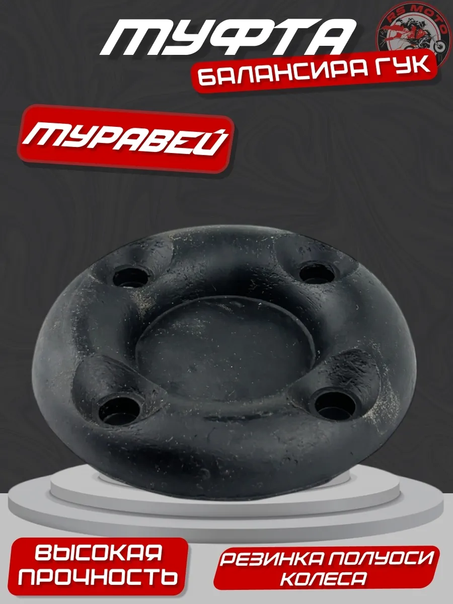 Муфта Муравей