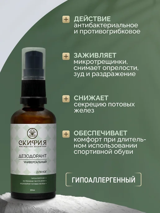 Скифия Дезодорант для ног натуральный спрей от запаха пота, 50 мл, фото 2