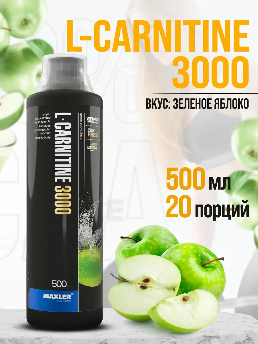 l carnitine жидкий L-Carnitine жиросжигатель Л-карнитин жидкий (3000 мг) 500 мл MAXLER  165301855 купить за 2206 тг. в интернет-магазине Wildberries