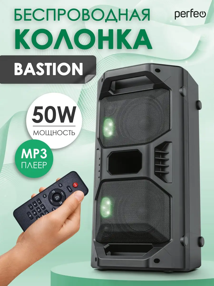 Колонка беспроводная Bastion 50 Вт Perfeo 165302907 купить за 4 738 ₽ в  интернет-магазине Wildberries