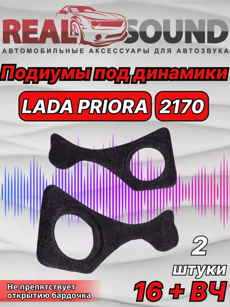 Купить подиум акустический па-priora-1 для передних дверей lada-priora в интернет-магазине Динамик