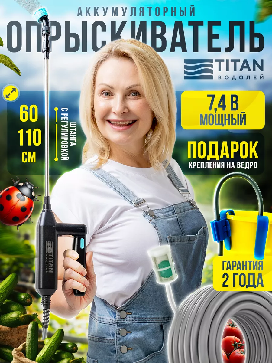 Опрыскиватель аккумуляторный 7,4 В Шланг 6 метров TITAN / 165305474 купить  за 1 683 ₽ в интернет-магазине Wildberries