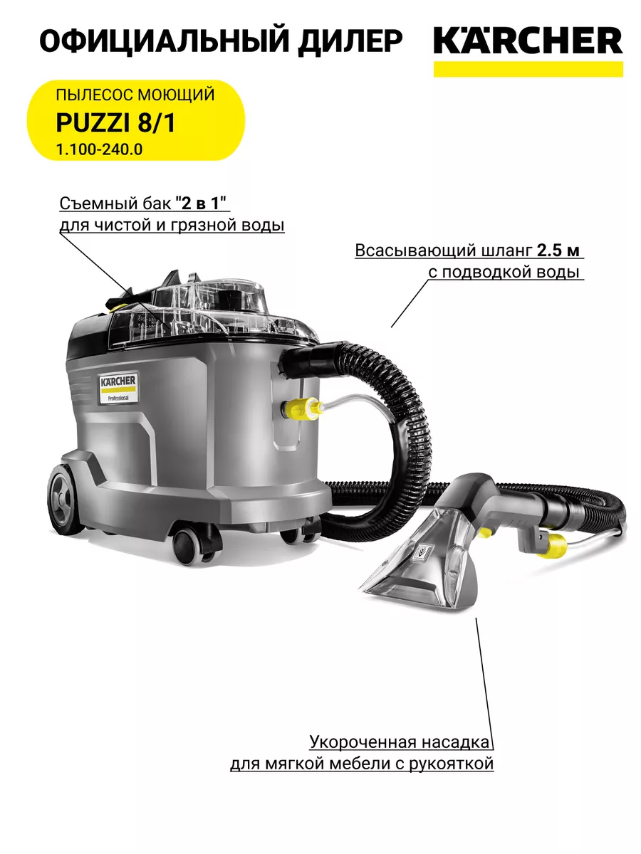 Моющий пылесос Karcher Puzzi 8/1 - арт. 1.100-240.0 Керхер 165305523 купить  за 64 161 ₽ в интернет-магазине Wildberries