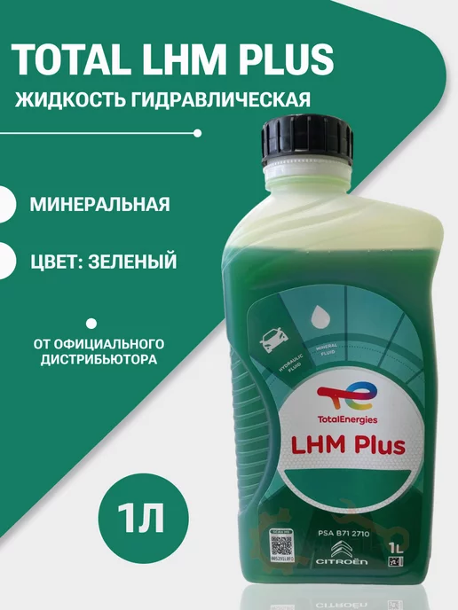 Total LHM PLUS гидравлическая жидкость зеленая 1л