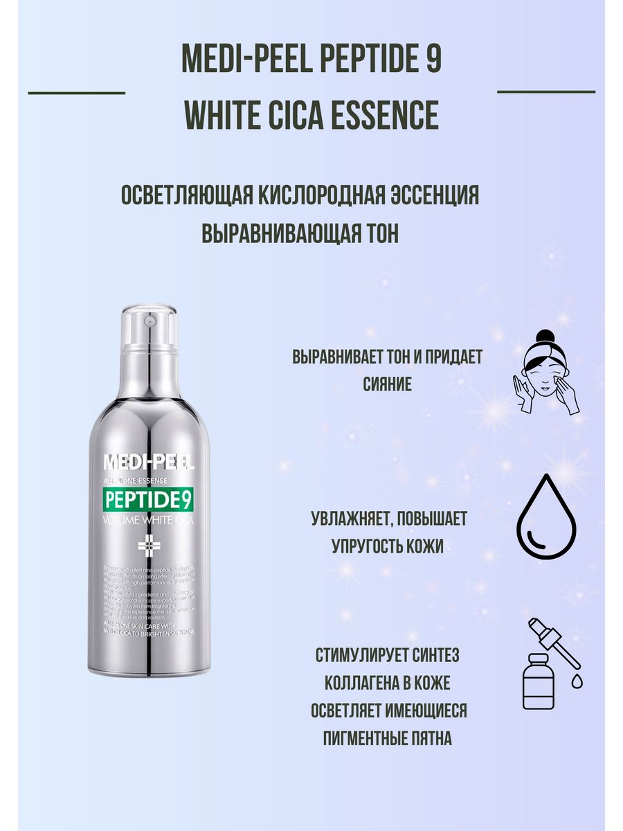 Medi peel эссенция 9. Medi Peel отшелушивающая ампула с кислотами и центеллой. Volume White cica Pro Peptide 9. Пробник MEDIPEEL крем с центеллой. Medi Peel оф сайт Корея.