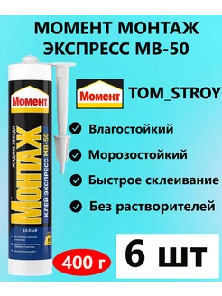 Жидкие гвозди Монтаж МВ-50 Экспресс 400 гр, 6 шт Момент 165305904 купить за 2 191 ₽ в интернет-магазине Wildberries