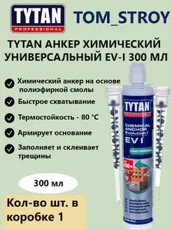 Анкер химический Tytan Professional EV-I 300мл, 1 шт TYTAN PROFESSIONAL 165306194 купить за 742 ₽ в интернет-магазине Wildberries