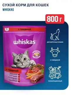 Сухой корм для кошек, Аппетитный обед с говядиной - 800 г Whiskas 165307023 купить за 386 ₽ в интернет-магазине Wildberries