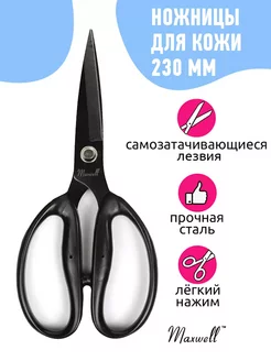 Ножницы для кожи и плотных тканей профессиональные 230 мм Maxwell MAG 165307289 купить за 377 ₽ в интернет-магазине Wildberries