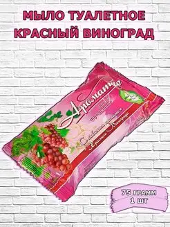 Мыло туалетное с ароматом красного винограда 75 гр МК 165309038 купить за 83 ₽ в интернет-магазине Wildberries