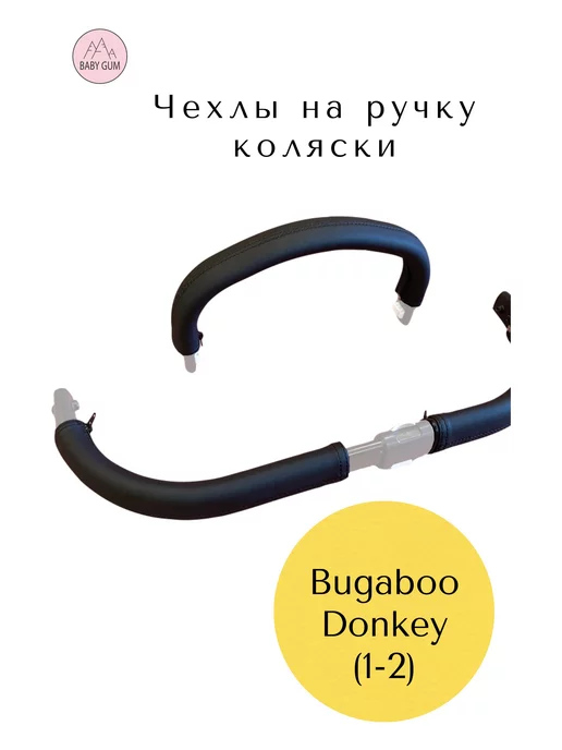 нет бренда Комплект Чехлов на ручки коляски Bugaboo Donkey 1-2