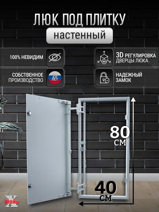 X-LUKI Люк ревизионный под плитку 40*80 сантехнический, 40x80