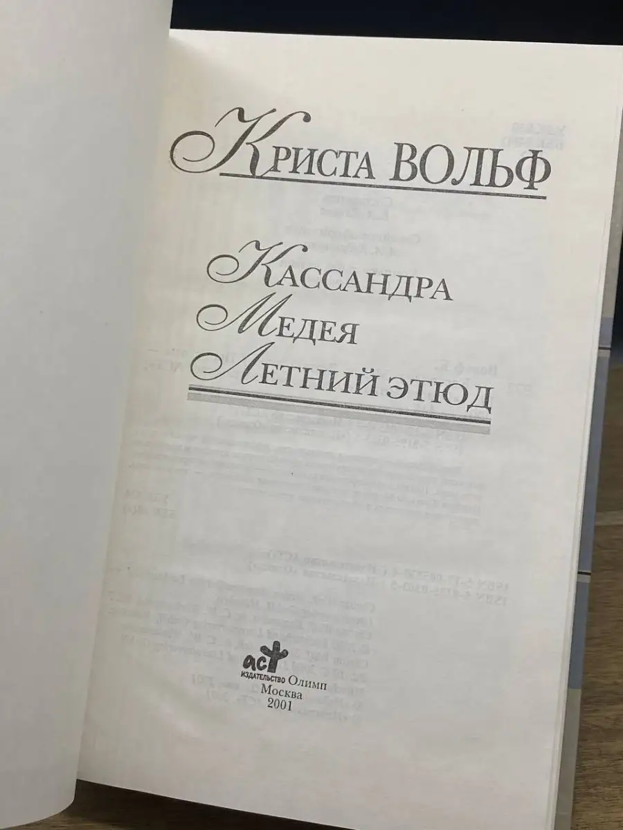 Кассандра. Медея. Летний этюд Олимп 165311900 купить в интернет-магазине  Wildberries