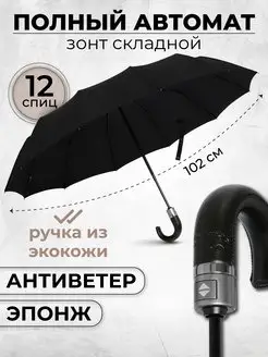 Зонт мужской автомат 12 спиц, зонт черный антиветер Popular Umbrella 165311976 купить за 779 ₽ в интернет-магазине Wildberries