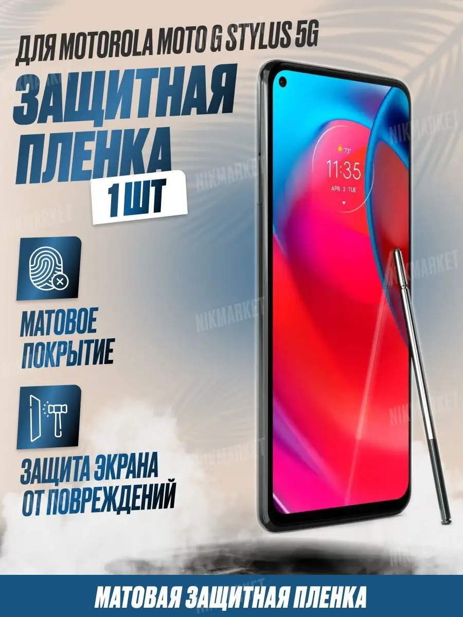 Защитная плёнка для Motorola Moto G Stylus 5G Матовая 1 шт NikMarket  165312057 купить за 196 ₽ в интернет-магазине Wildberries