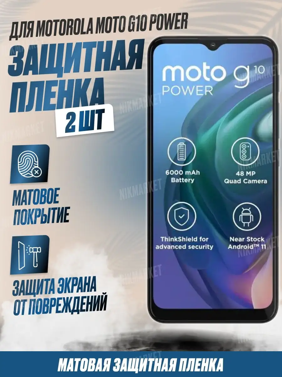 Защитная плёнка для Motorola Moto G10 Power Матовая 2шт NikMarket 165312196  купить за 267 ₽ в интернет-магазине Wildberries