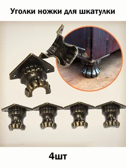 Уголок ножки для шкатулки Wardan 165312480 купить за 249 ₽ в интернет‑магазине Wildberries