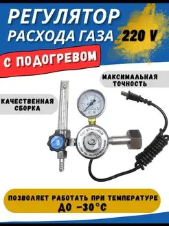 Редуктор углекислотный для баллона с подогревом 220В Профессионал 165313039 купить за 2 208 ₽ в интернет-магазине Wildberries