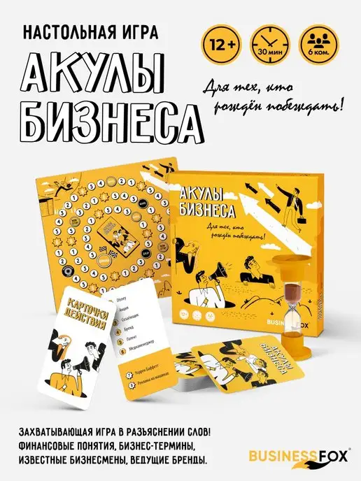 BusinessFox ходилка Акулы бизнеса 15+