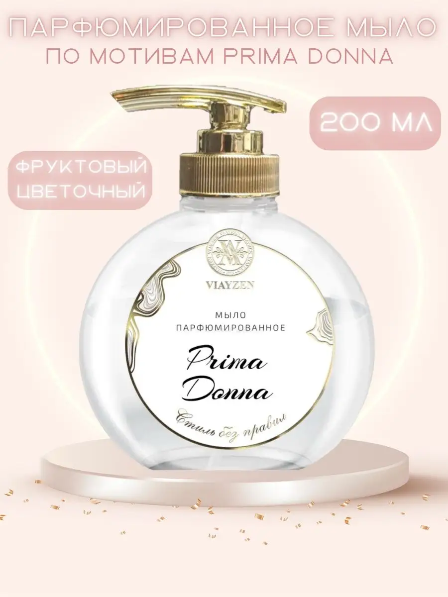 Жидкое парфюмированное мыло для рук Prima Donna VIAYZEN 165315807 купить за  561 ₽ в интернет-магазине Wildberries