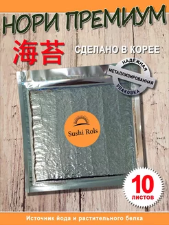 Нори для суши и роллов Морские водоросли Нори Суши Роллы SushiRols 165315960 купить за 243 ₽ в интернет-магазине Wildberries