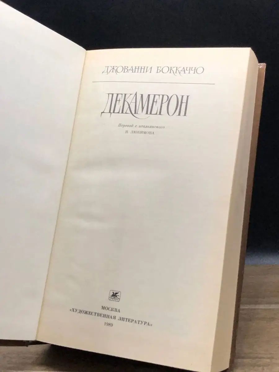 Декамерон Художественная литература. Москва 165316127 купить в  интернет-магазине Wildberries