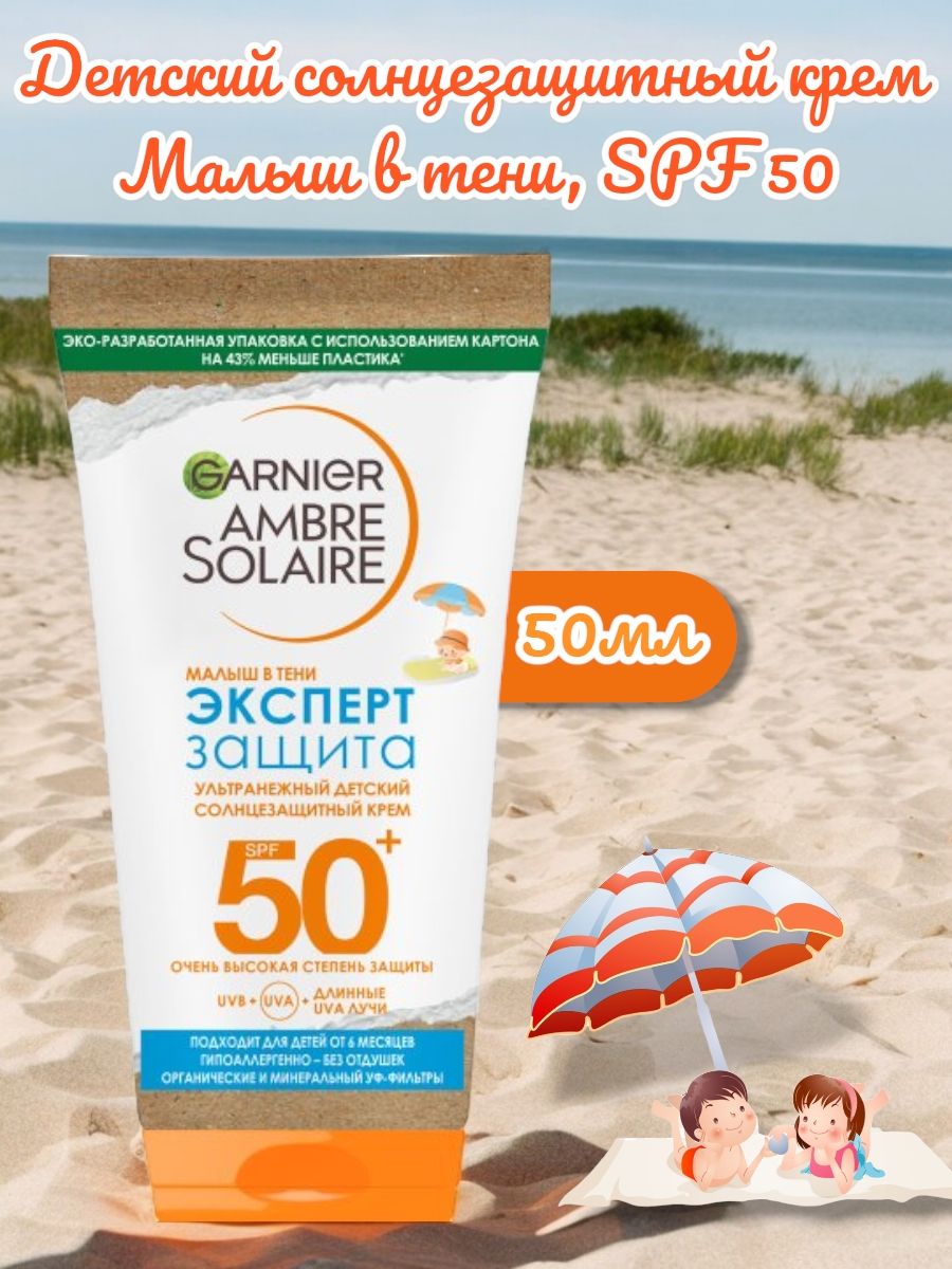 Солнцезащитный крем garnier ambre. Гарньер солнцезащитный крем 50+. Солнцезащитный крем гарньер. Солнцезащитный детский Garnier. Гарньер солнцезащитный крем финиш.