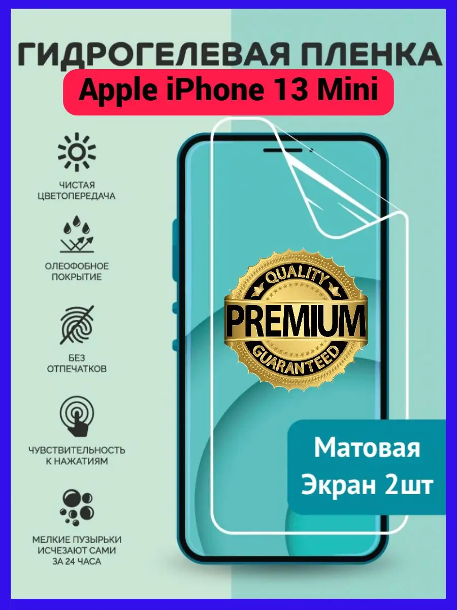 Гидрогель Premium Противоударная гидрогелевая пленка Apple iPhone 13 Mini