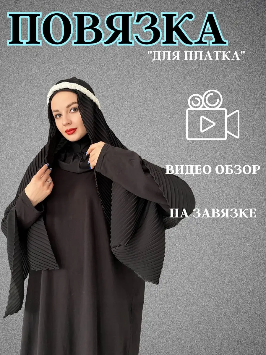 Повязка для платков мусульманская косичка umma_mir kosa 165318997 купить в  интернет-магазине Wildberries