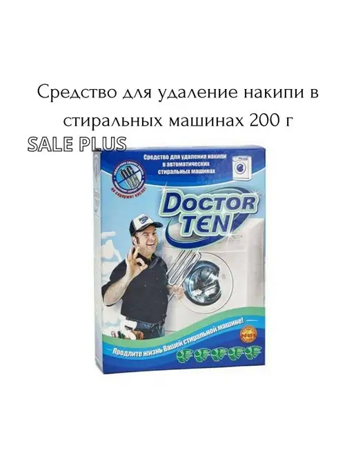 Doctor TEN Средство для удаления накипи для стиральных машин 200 г