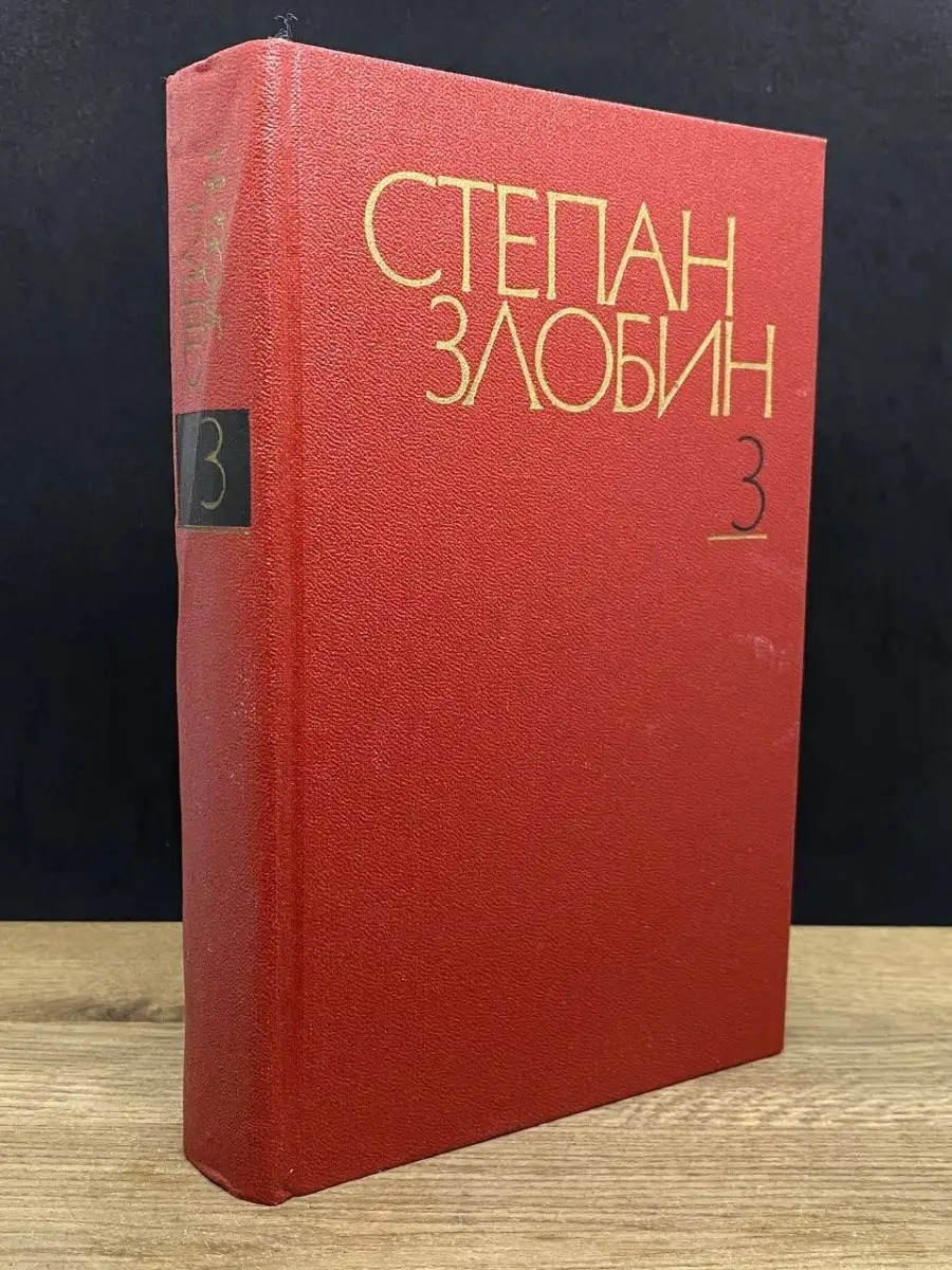 Степан Злобин. Собрание сочинений в четырех томах. Том 3 Художественная  литература. Москва купить в интернет-магазине Wildberries | 165319537