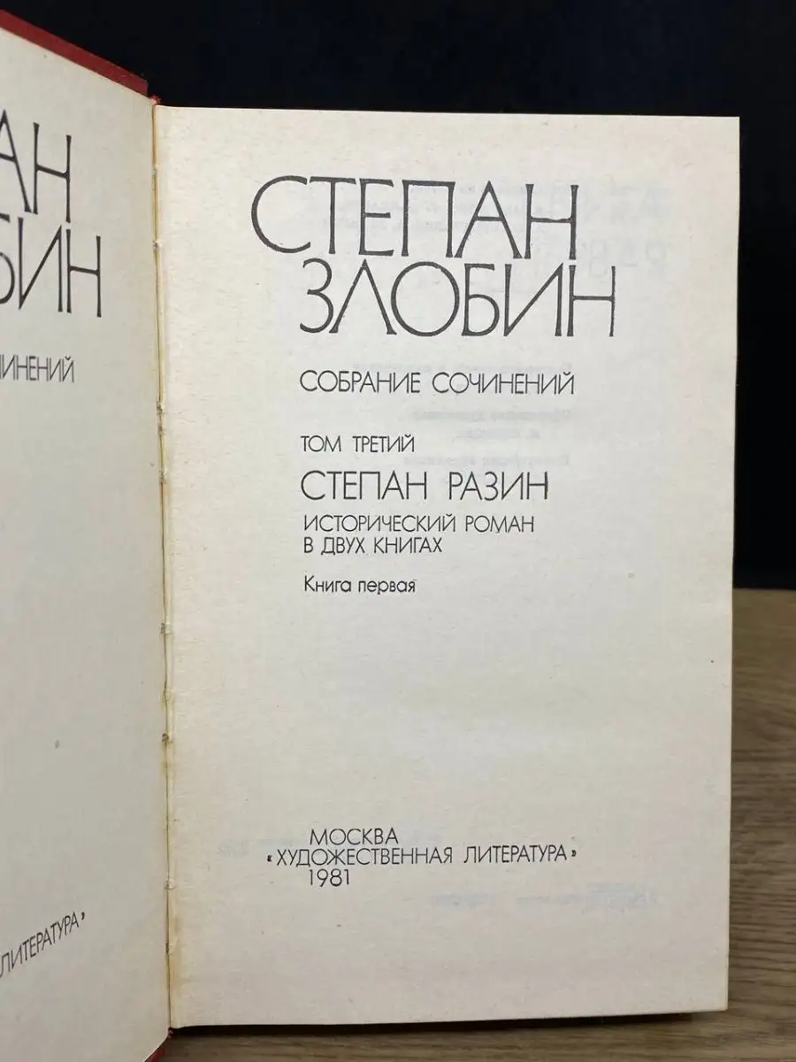 Степан Злобин. Собрание сочинений в четырех томах. Том 3 Художественная  литература. Москва купить в интернет-магазине Wildberries | 165319537