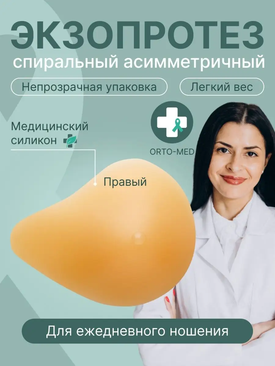 Силиконовый экзопротез молочной железы после мастэктомии