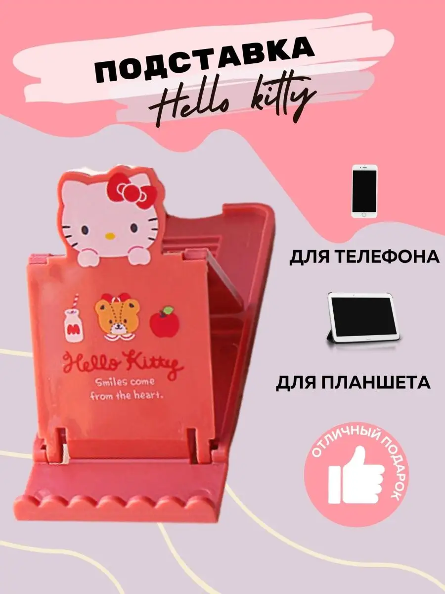 Подставка для телефона и планшета KUROMI HELLO KITTI MELODI ПРИVЕТ  165320497 купить за 377 ₽ в интернет-магазине Wildberries