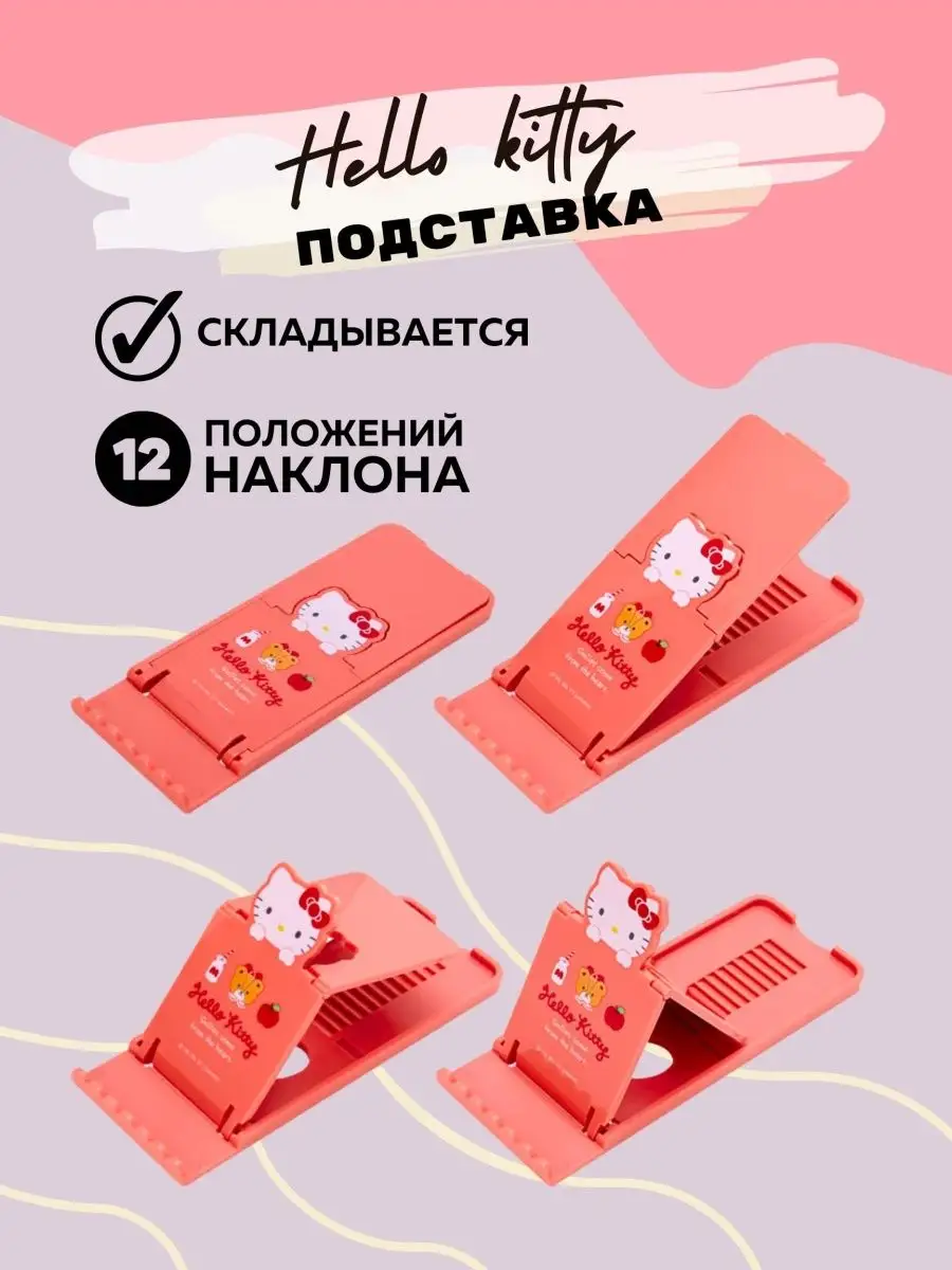 Подставка для телефона и планшета KUROMI HELLO KITTI MELODI ПРИVЕТ  165320497 купить за 377 ₽ в интернет-магазине Wildberries