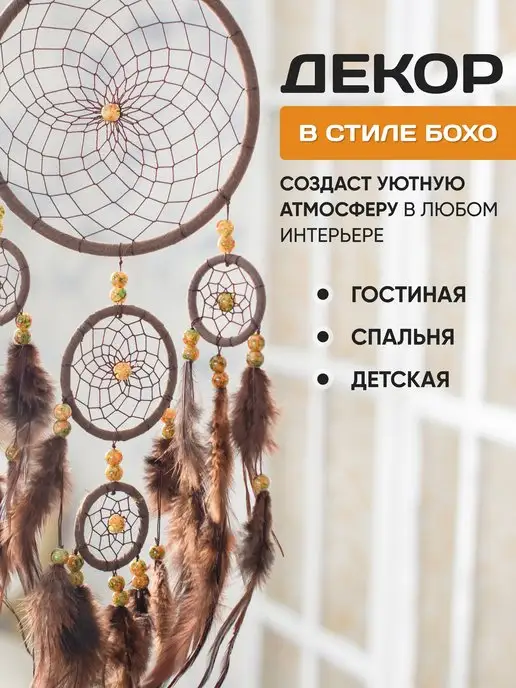 Ловец снов большой с перьями макраме, коричневый, фото 5