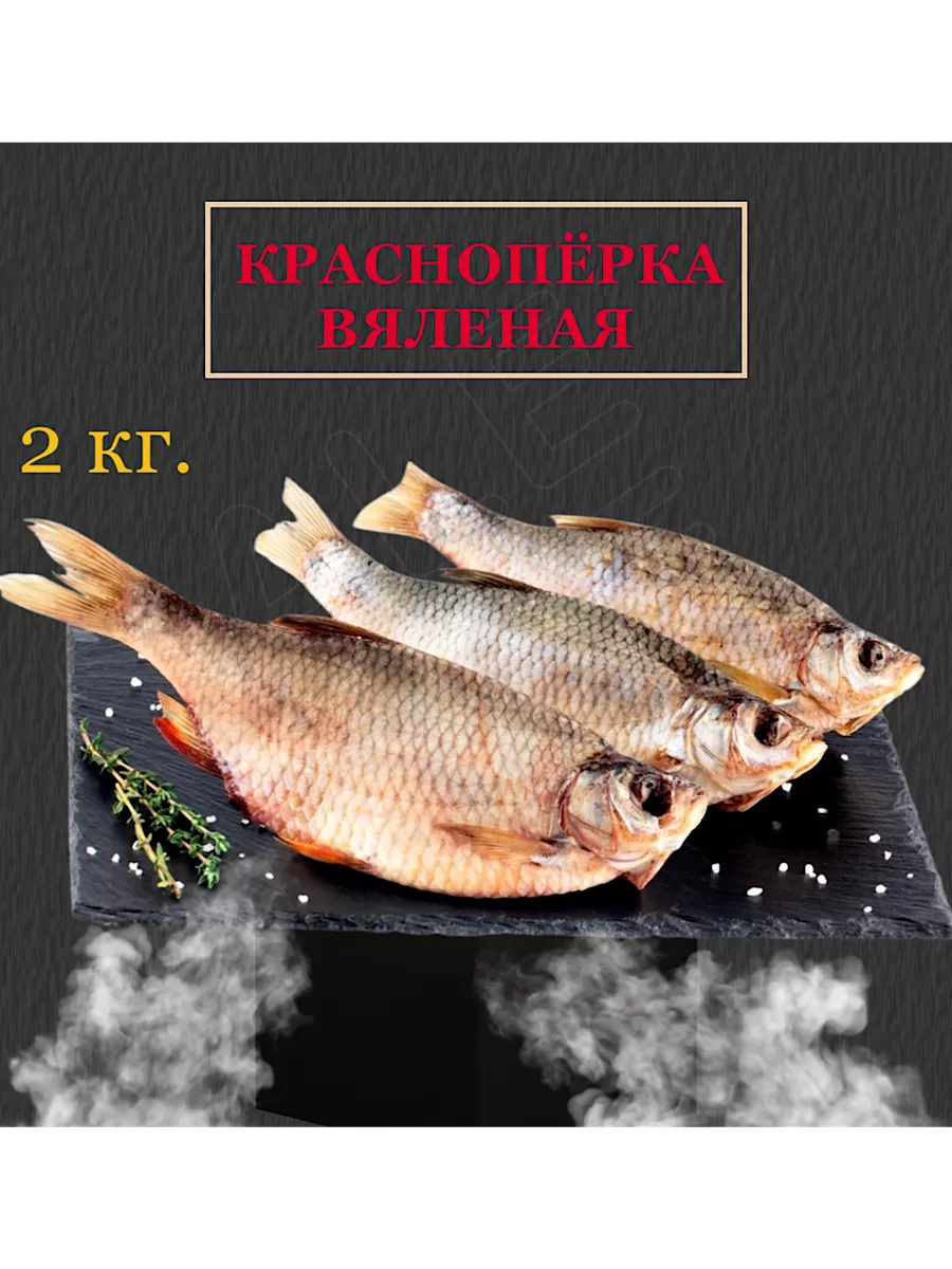 Красноперка вяленая рыба 2 кг. Астраханская вялка 165321954 купить за 888 ₽  в интернет-магазине Wildberries