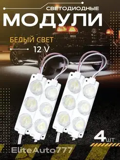 Светодиодный модуль Красный12V EliteAuto777 165323025 купить за 629 ₽ в интернет-магазине Wildberries