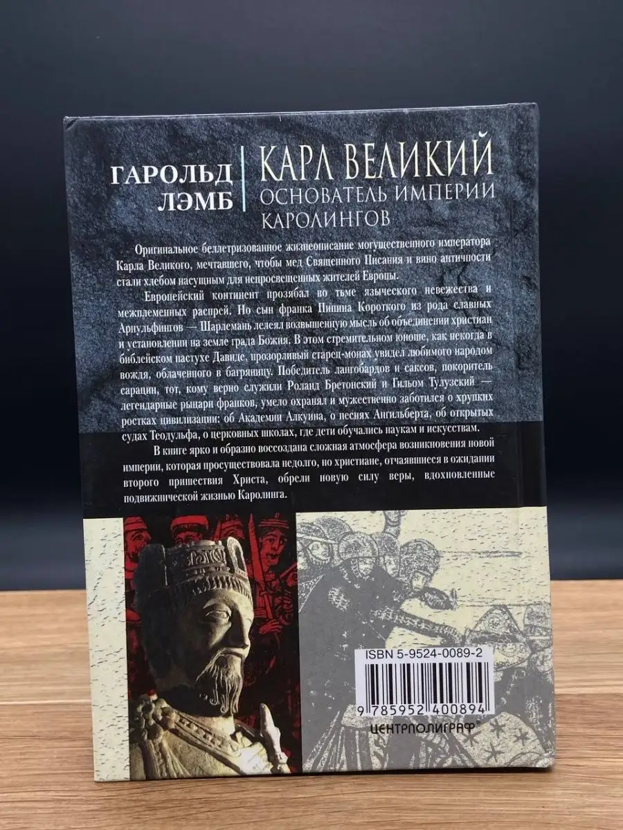 Карл Великий. Основатель империи Каролингов Центрполиграф 165323309 купить  в интернет-магазине Wildberries