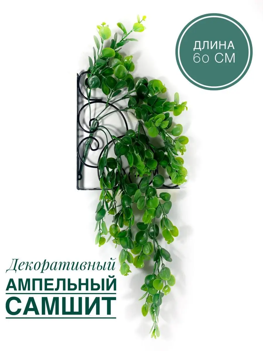 Лиана для декора свисающая зелень самшит искусственный