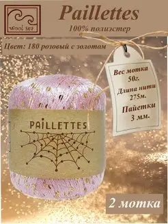 Paillettes ( Пайетки ) 2 мотка Wool Sea 165326936 купить за 374 ₽ в интернет-магазине Wildberries