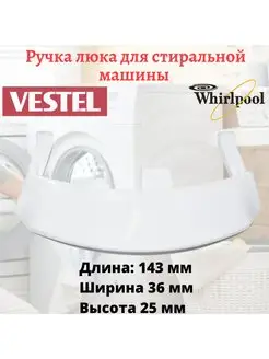 Ручка люка стиральной машины Vestel, Whirpool Discount Detal 165326941 купить за 382 ₽ в интернет-магазине Wildberries