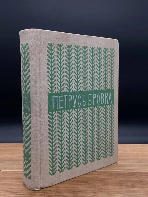 Художественная литература Петрусь Бровка. Избранные произведения. Том 2