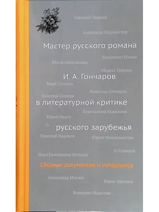 Издательство Центр книги Рудомино Мастер русского романа И. А. Гончаров в критике