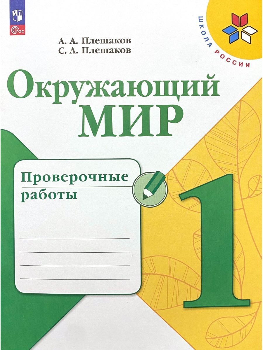 Плешаков 2023. Зачем нужны средства связи 1 класс окружающий мир проверочная работа.