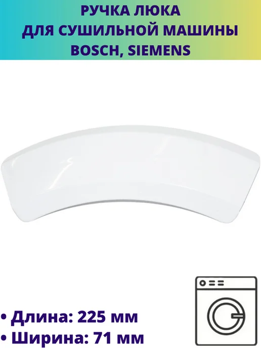 Мастерская Ди Ручка люка (дверцы) для сушильной машины Bosch, Siemens, белый