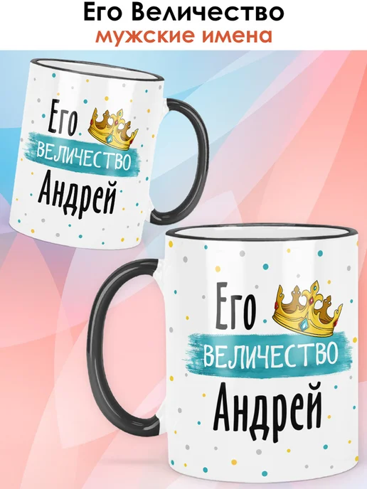 print LOOK Кружка с именем Андрей, черный