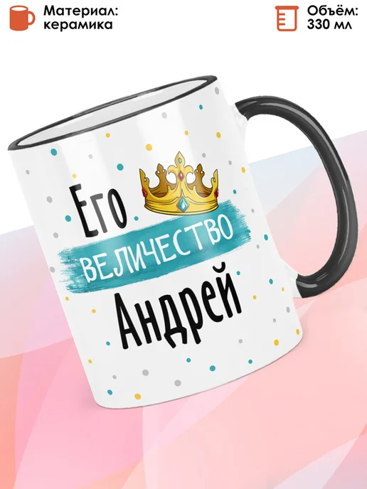 print LOOK Кружка с именем Андрей, черный, фото 2