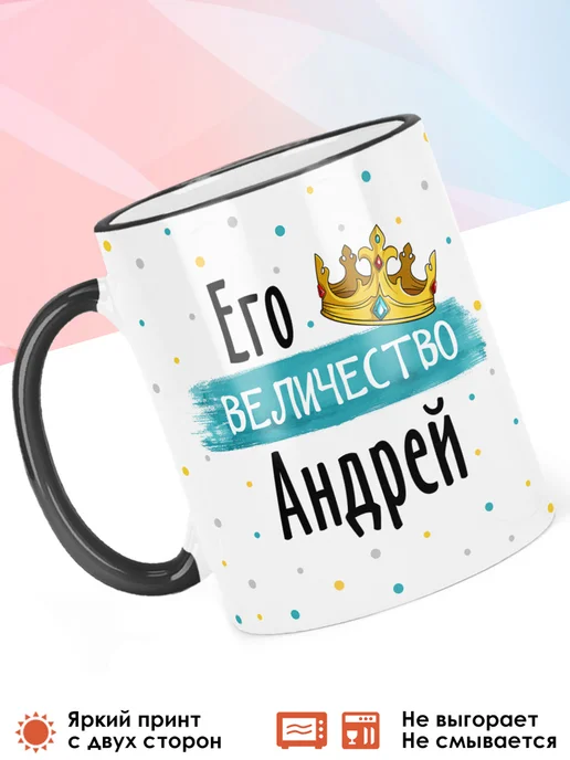 print LOOK Кружка с именем Андрей, черный, фото 3
