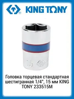 Головка торцевая 6-гр 1/4" 15 мм 233515M KING TONY 165331687 купить за 287 ₽ в интернет-магазине Wildberries